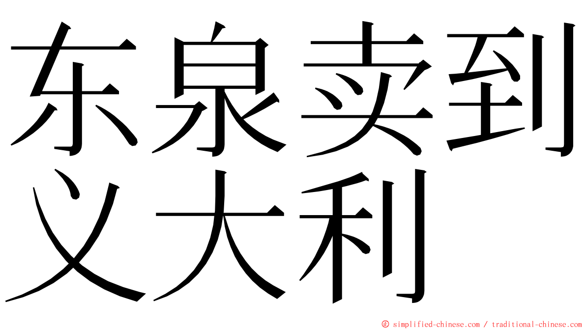 东泉卖到义大利 ming font