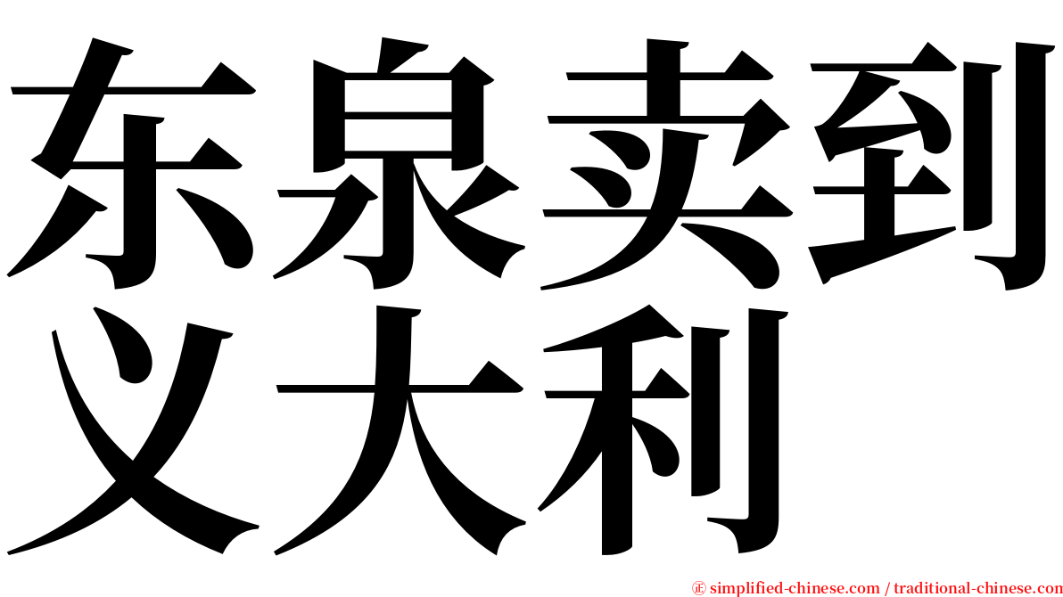 东泉卖到义大利 serif font