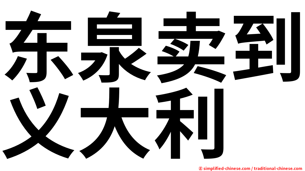 东泉卖到义大利