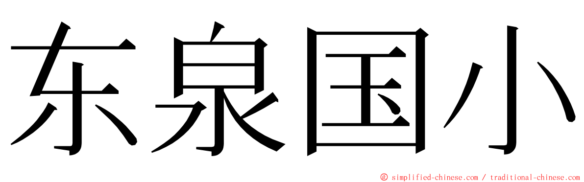 东泉国小 ming font