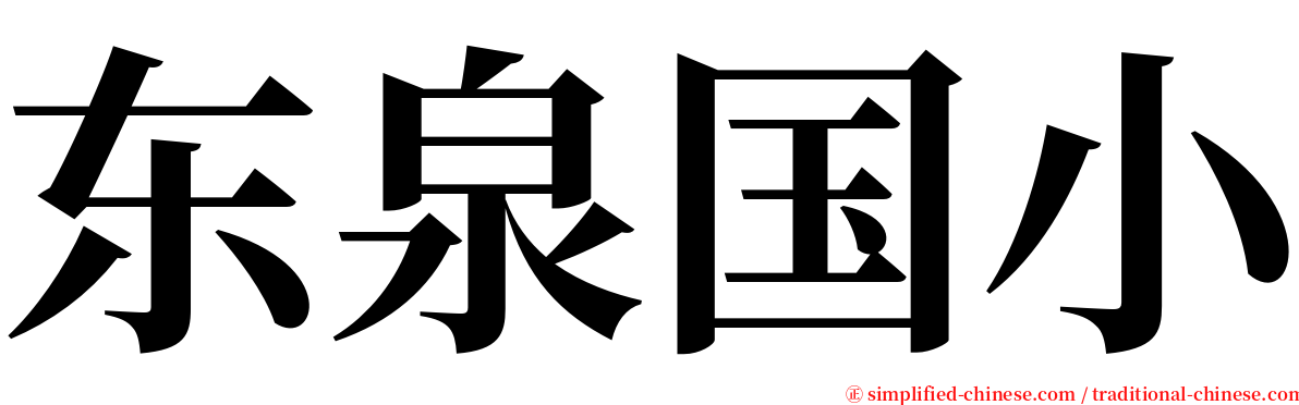 东泉国小 serif font