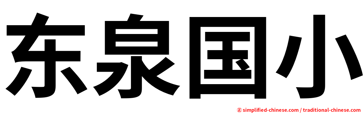 东泉国小
