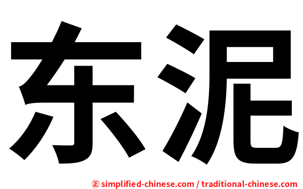 东泥