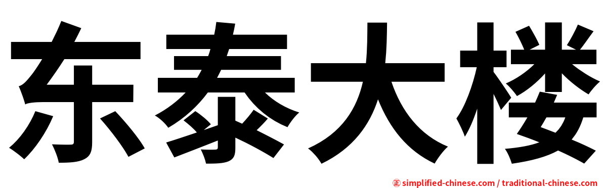 东泰大楼