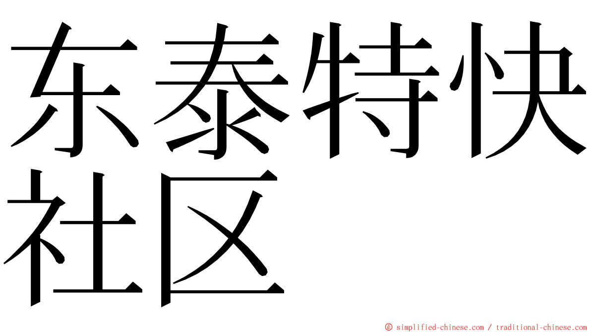 东泰特快社区 ming font