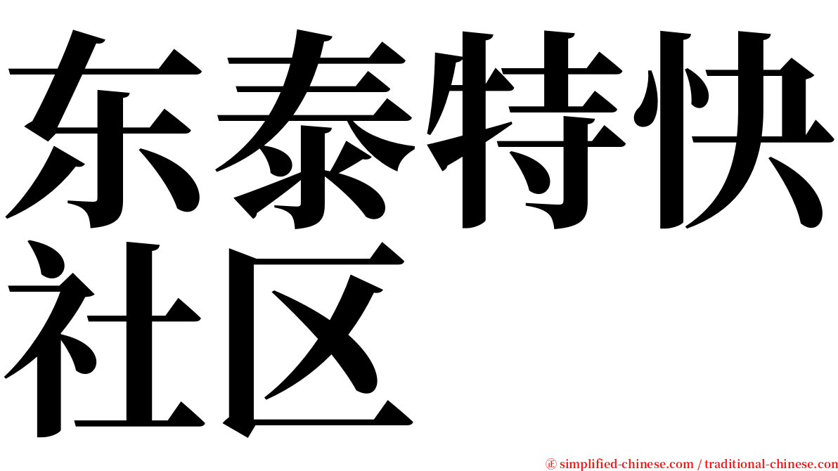 东泰特快社区 serif font