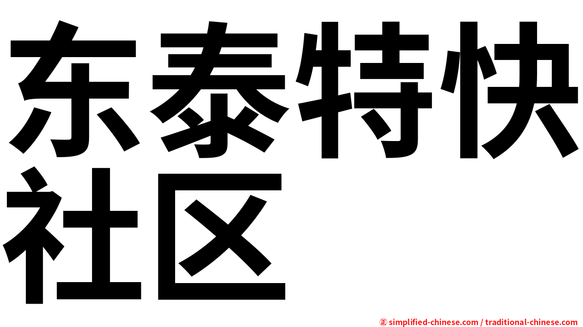 东泰特快社区