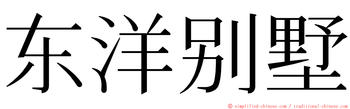 东洋别墅 ming font