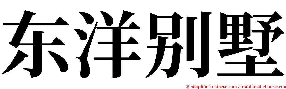 东洋别墅 serif font