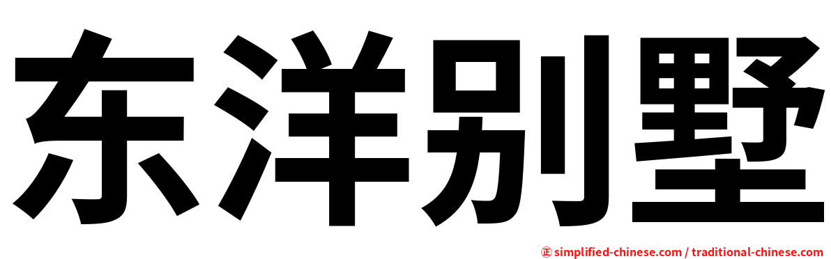 东洋别墅
