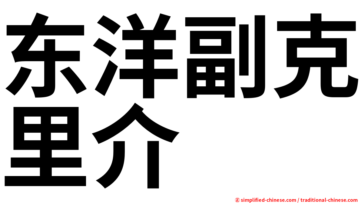 东洋副克里介
