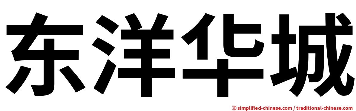 东洋华城
