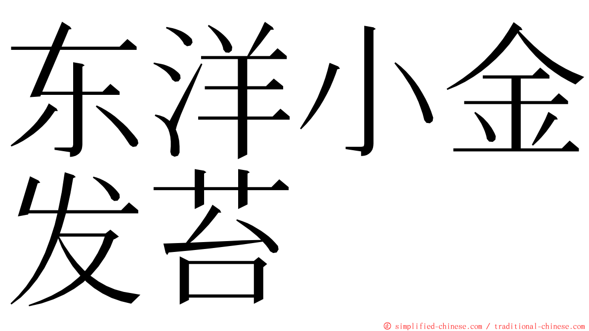 东洋小金发苔 ming font