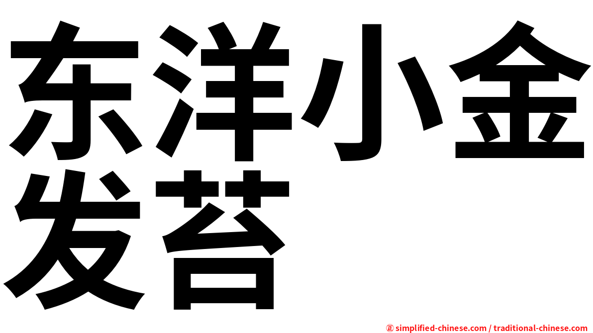 东洋小金发苔