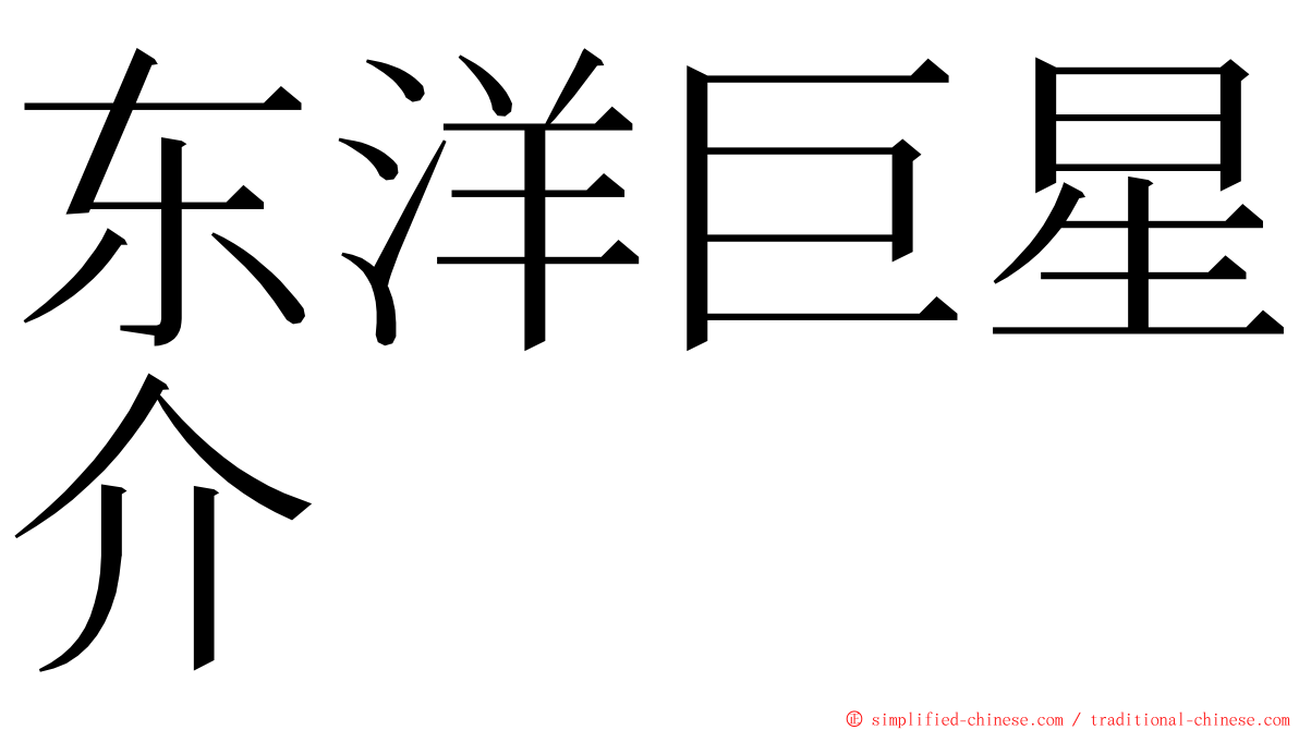 东洋巨星介 ming font