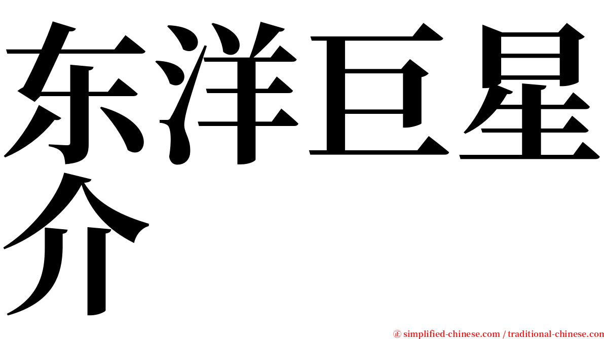 东洋巨星介 serif font