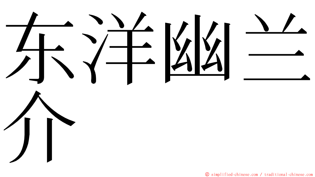 东洋幽兰介 ming font