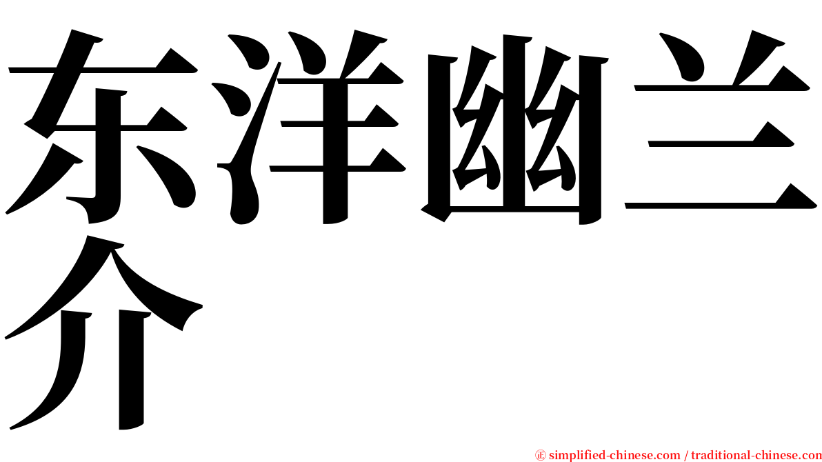 东洋幽兰介 serif font