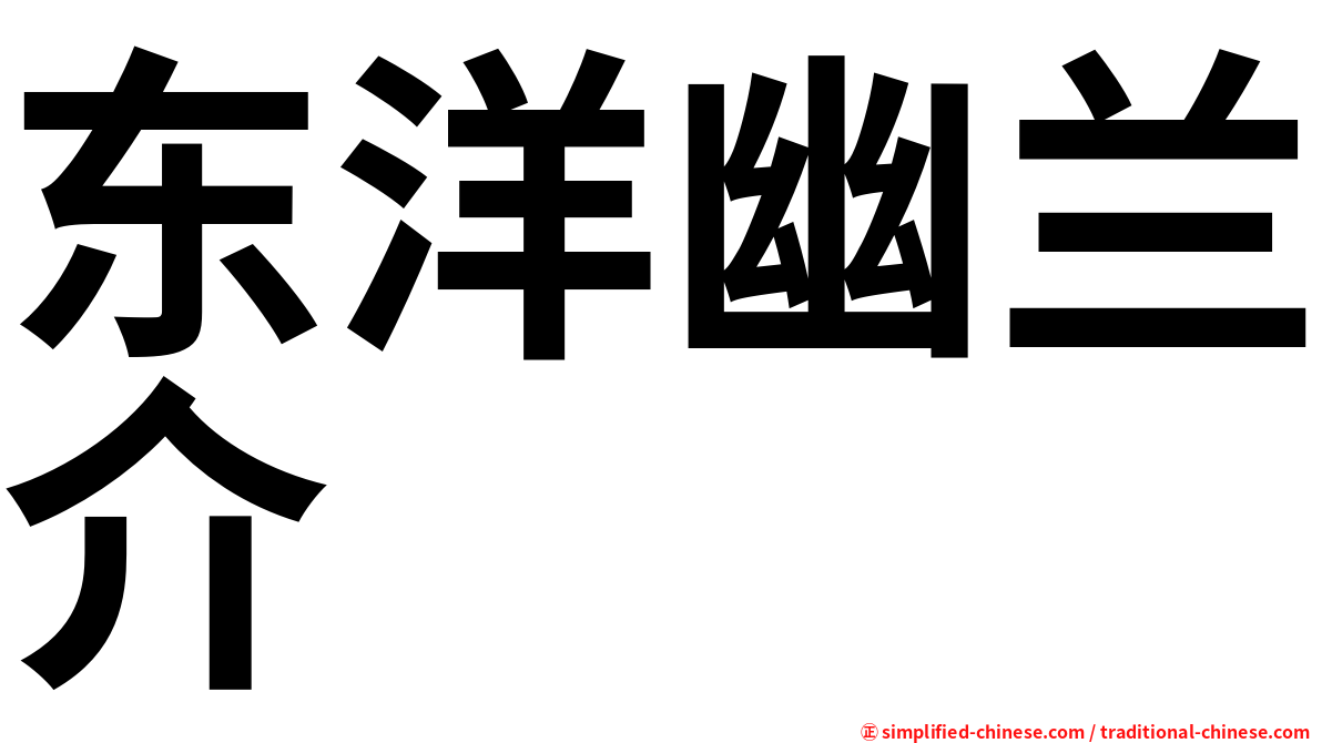 东洋幽兰介