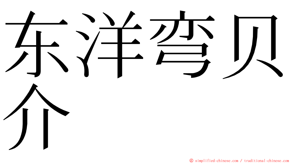 东洋弯贝介 ming font