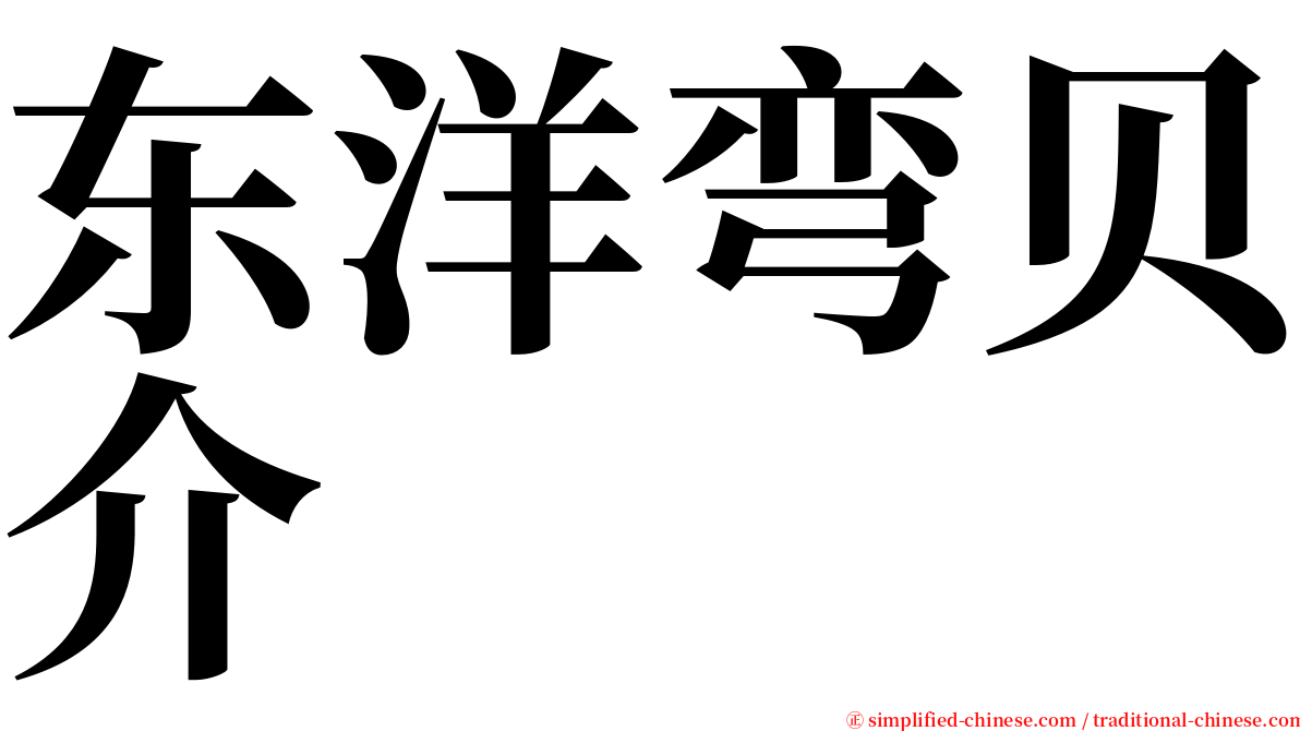 东洋弯贝介 serif font