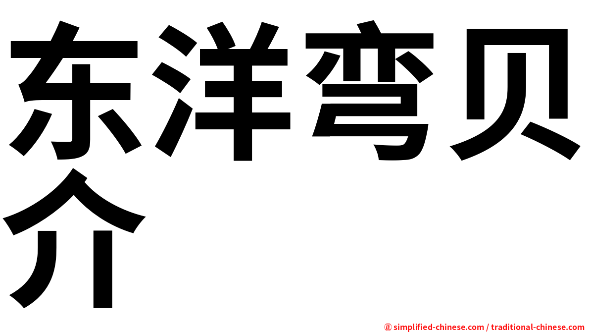 东洋弯贝介