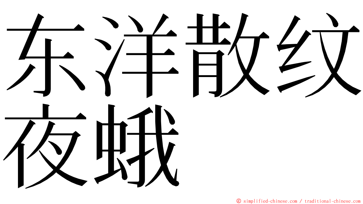 东洋散纹夜蛾 ming font
