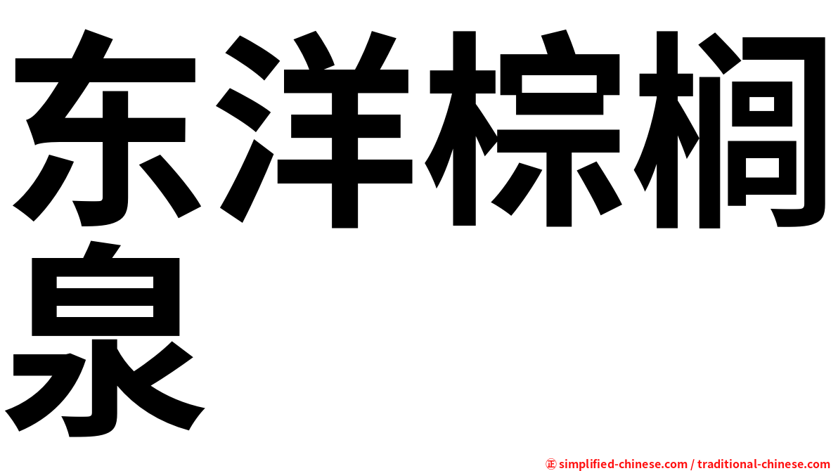 东洋棕榈泉