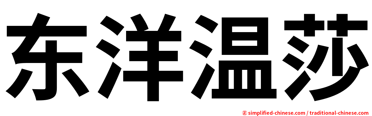 东洋温莎