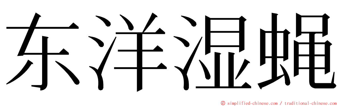东洋湿蝇 ming font