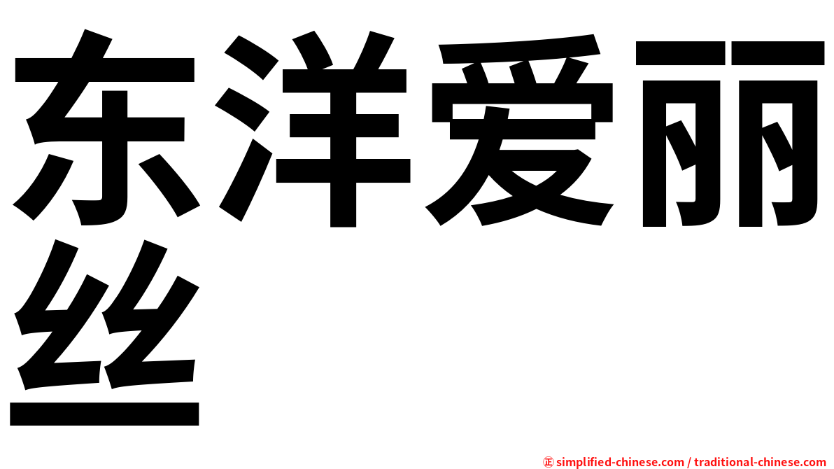 东洋爱丽丝