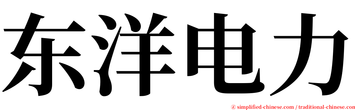 东洋电力 serif font