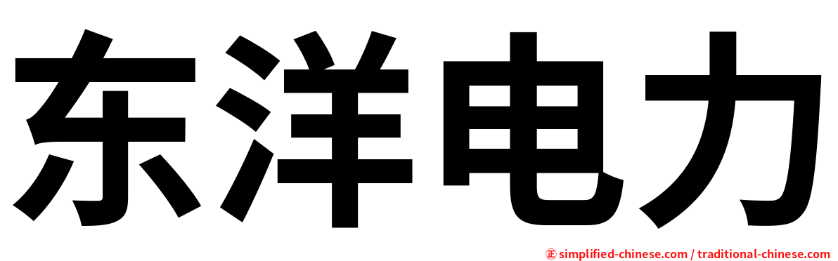 东洋电力