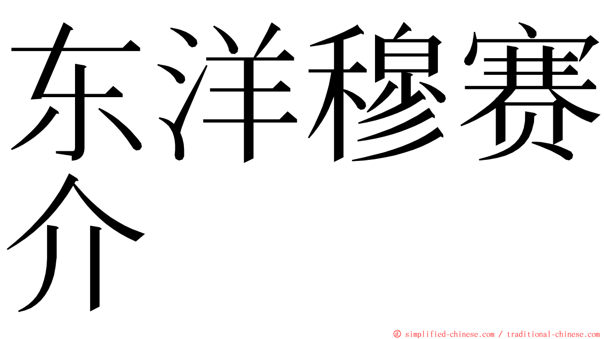 东洋穆赛介 ming font