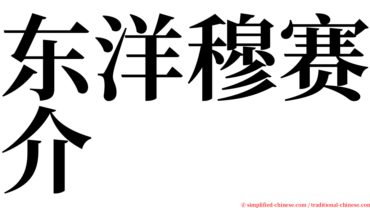 东洋穆赛介 serif font