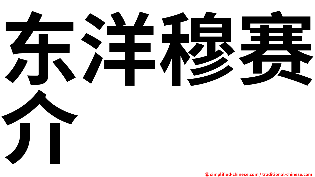 东洋穆赛介