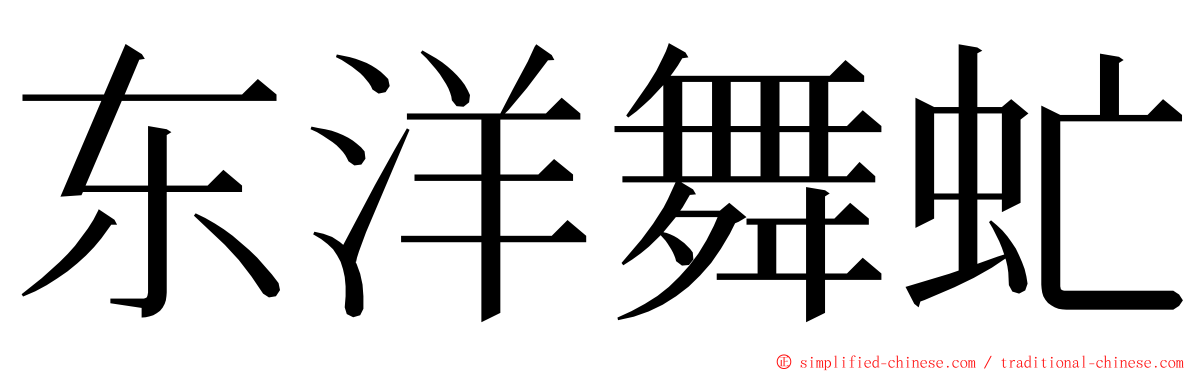 东洋舞虻 ming font