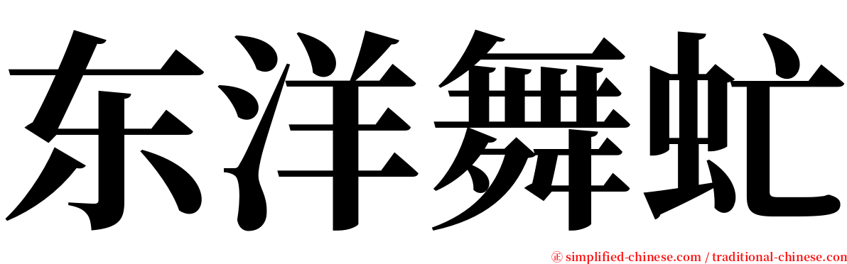 东洋舞虻 serif font