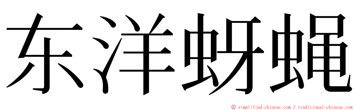 东洋蚜蝇 ming font