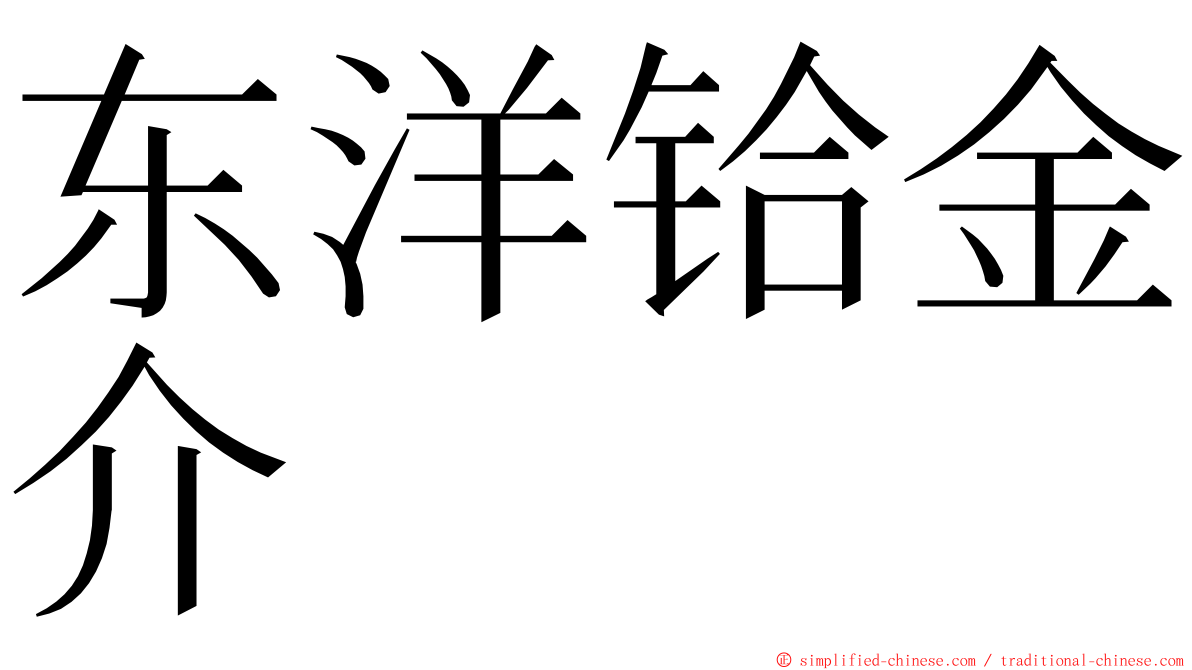 东洋铪金介 ming font