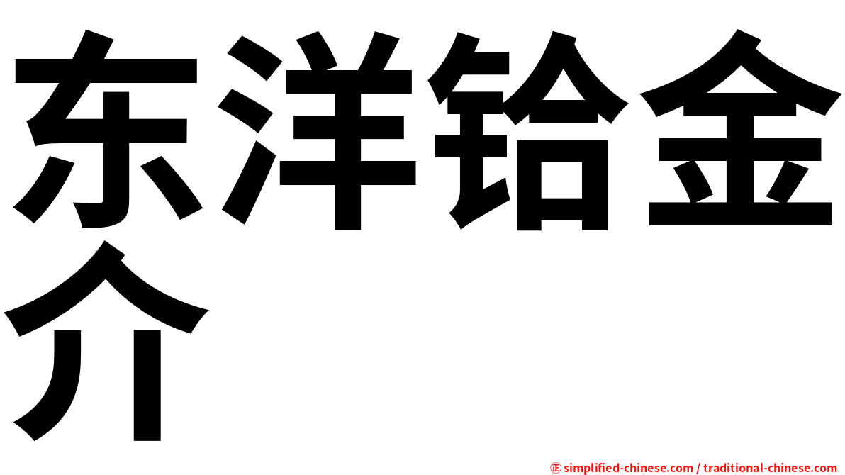 东洋铪金介