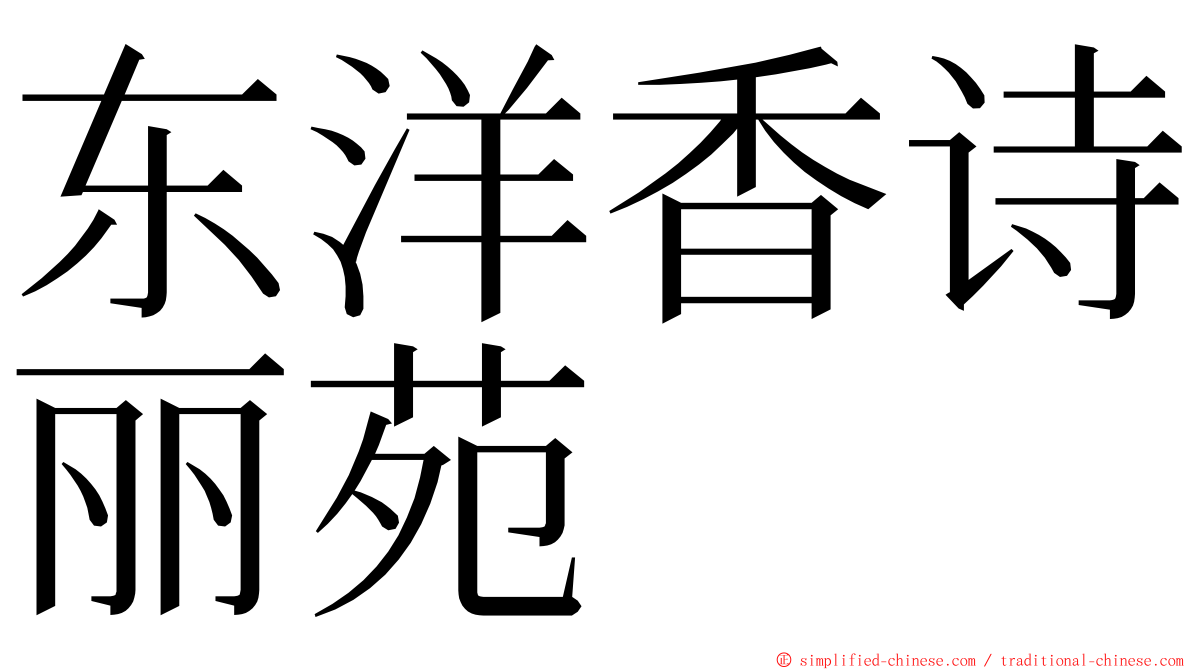 东洋香诗丽苑 ming font