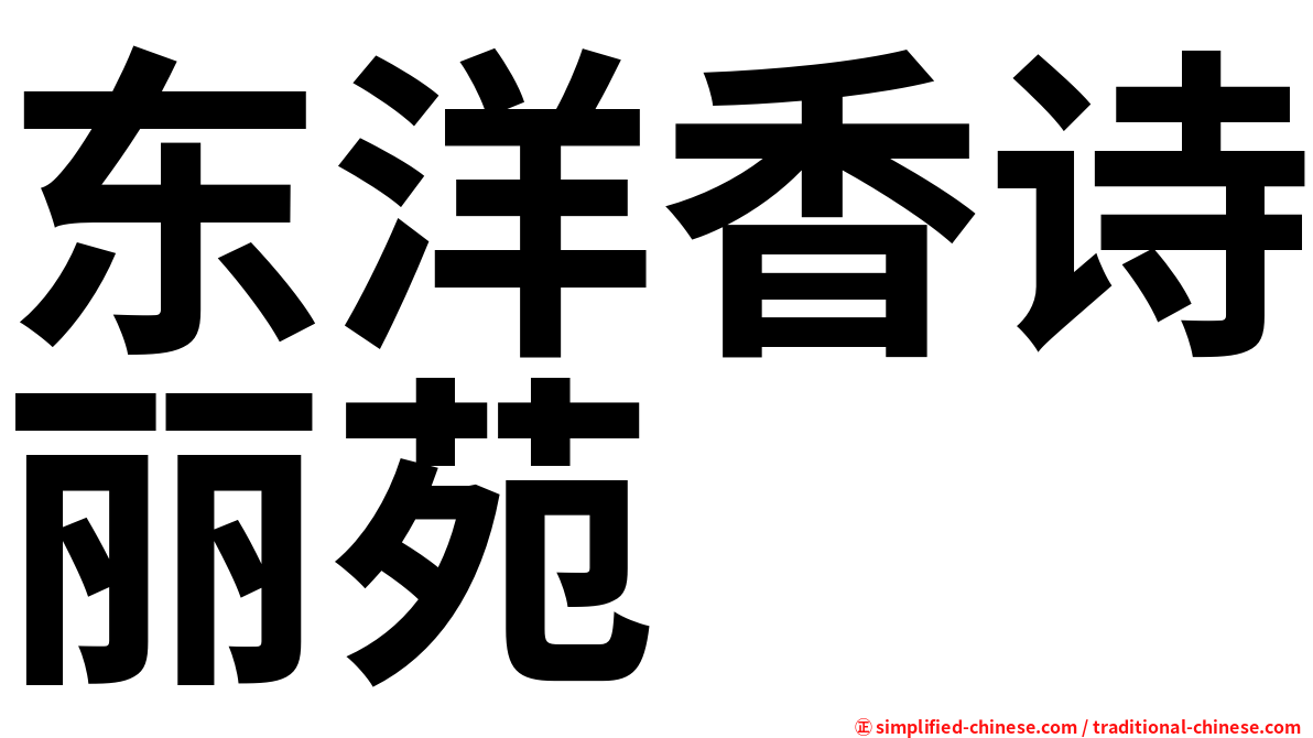 东洋香诗丽苑