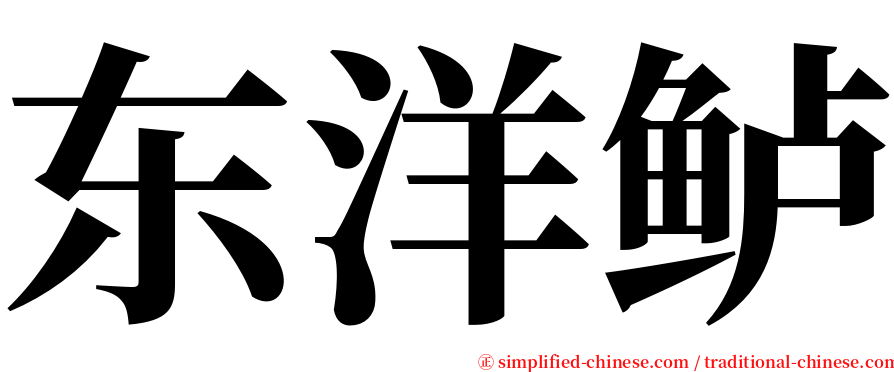 东洋鲈 serif font
