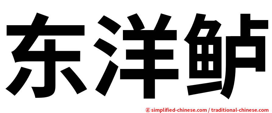 东洋鲈