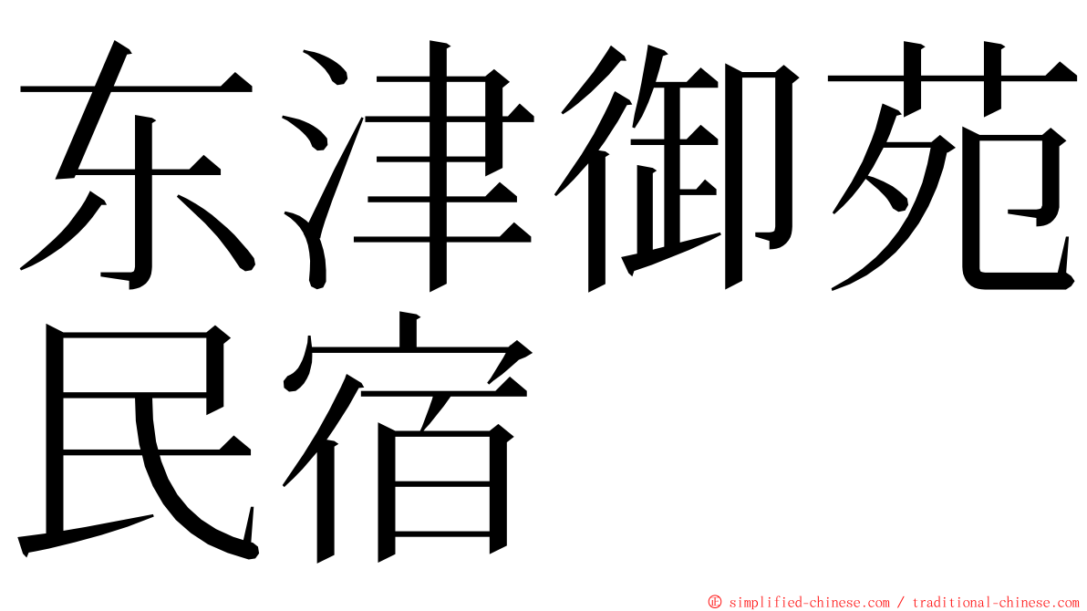 东津御苑民宿 ming font