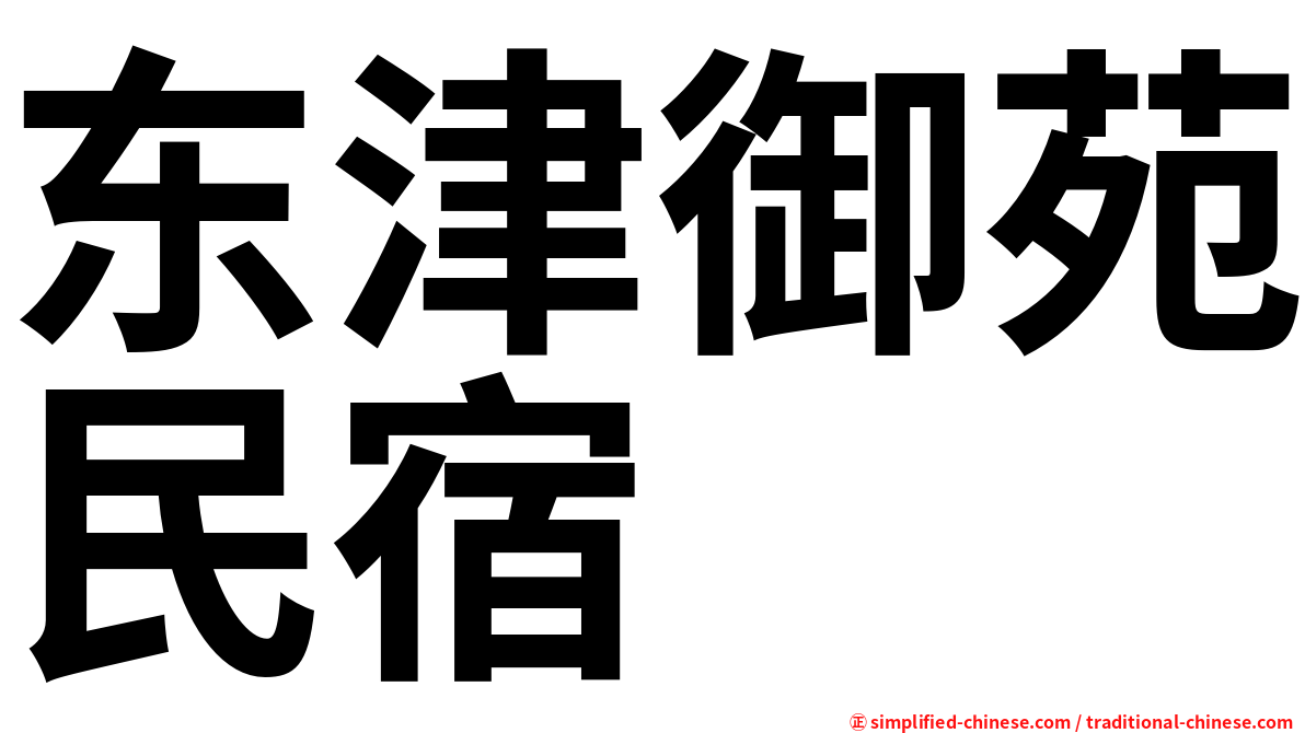 东津御苑民宿