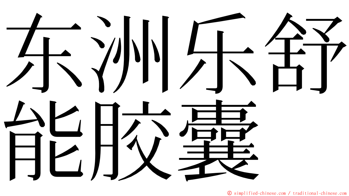 东洲乐舒能胶囊 ming font