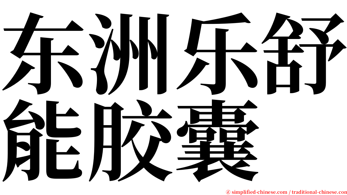 东洲乐舒能胶囊 serif font