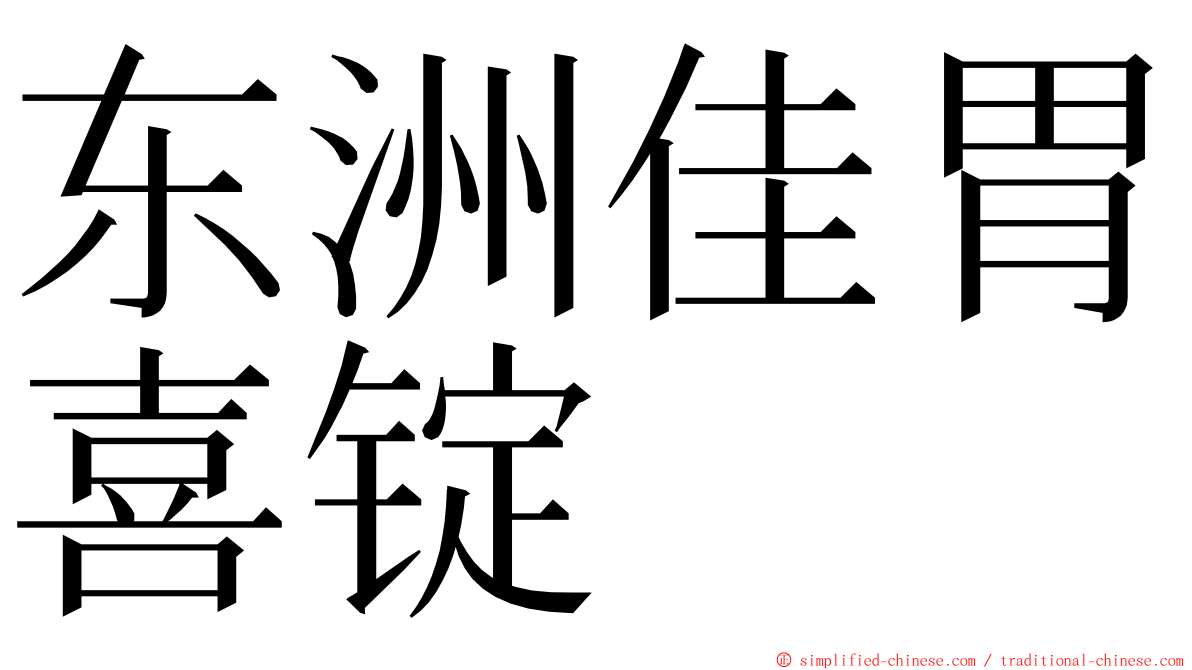 东洲佳胃喜锭 ming font